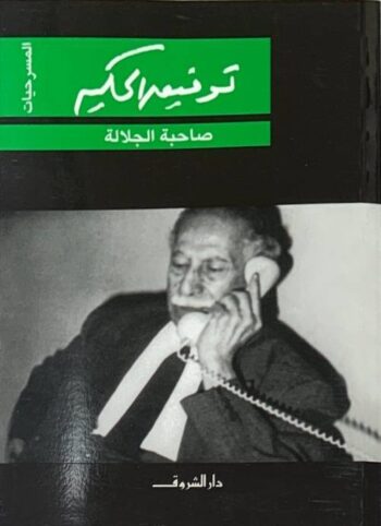 صاحبة الجلالة