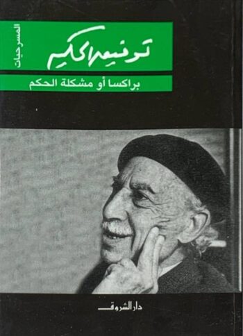 براكسا أو مشكلة الحكم