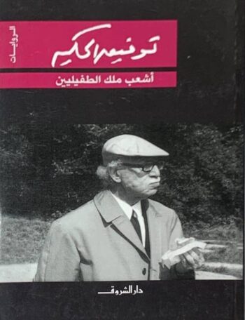 أشعب ملك الطفيليين