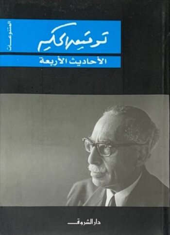 الأحاديث الأربعة