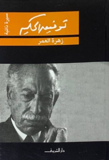 زهرة العمر