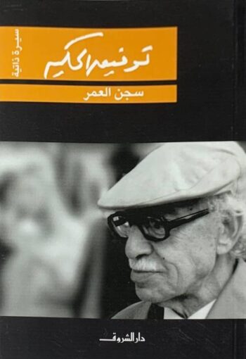 سجن العمر