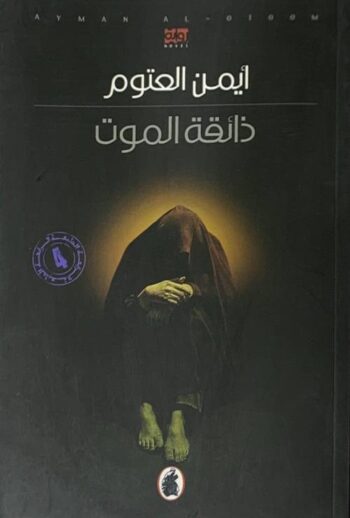 ذائقة الموت