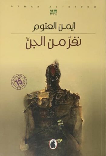 نفر من الجن