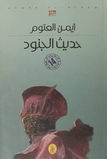 حديث الجنود