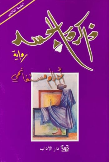 ذاكرة الجسد