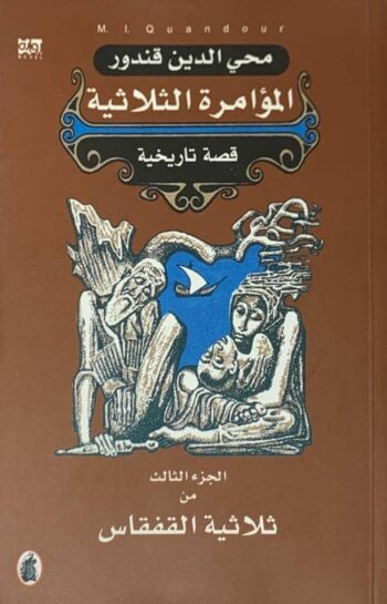 المؤامرة الثلاثية