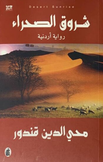 شروق الصحراء