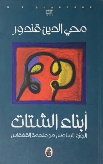 أبناء الشتات