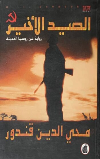 الصيد الأخير