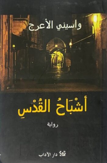 أشباح القدس