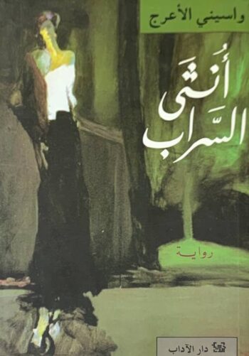 أنثى السراب