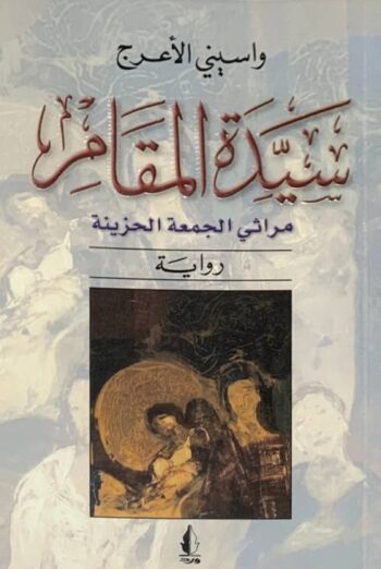 سيدة المقامر