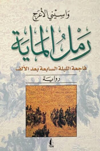 رمل الماية