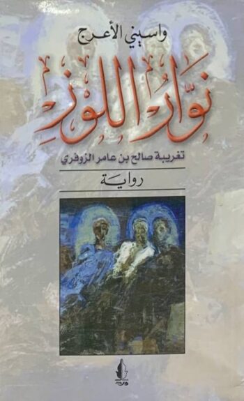 نوار اللوز