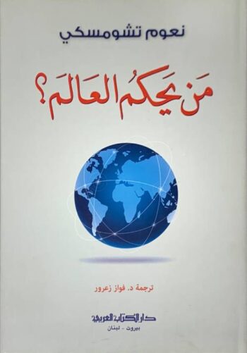 من يحكم العالم