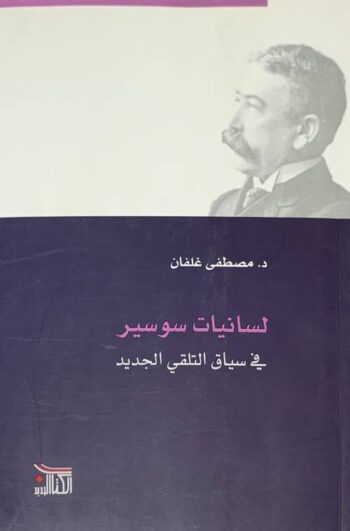 لسانيات سوسير