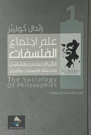 علم اجتماع الفلسفات