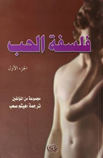 فلسفة الحب