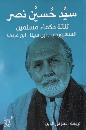 ثلاثة حكماء مسلمين