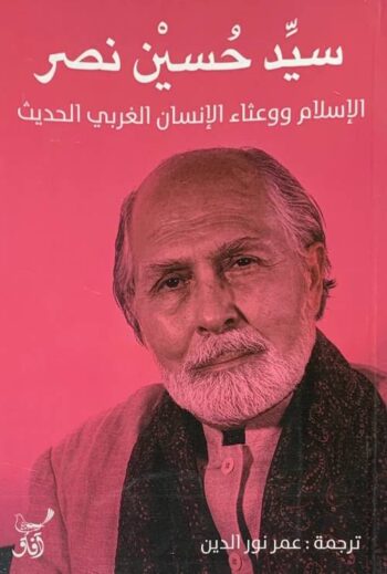 الإسلام ووعثاء الإنسان الغربي الحديث