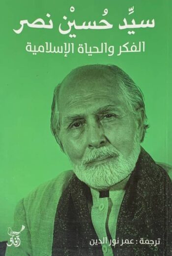 الفكر والحياة الإسلامية