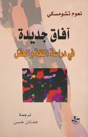 آفاق جديدة في دراسة اللغة والعقل
