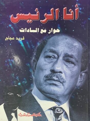 أنا الرئيس