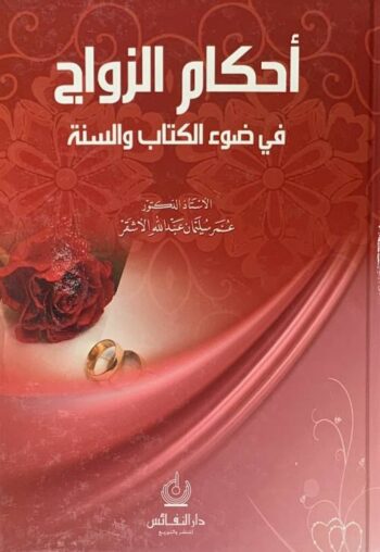 أحكام الزواج: في ضوء الكتاب والسنة