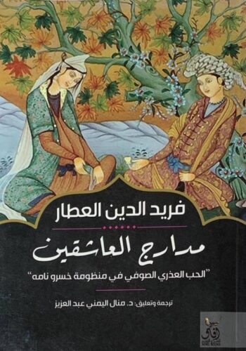 مدارج العاشقين