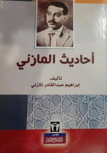 أحاديث المازني