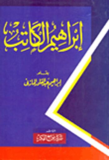 إبراهيم الكاتب