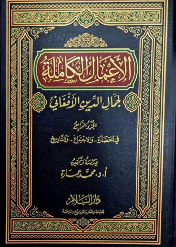 الأعمال الكاملة لجمال الدين الأفغاني