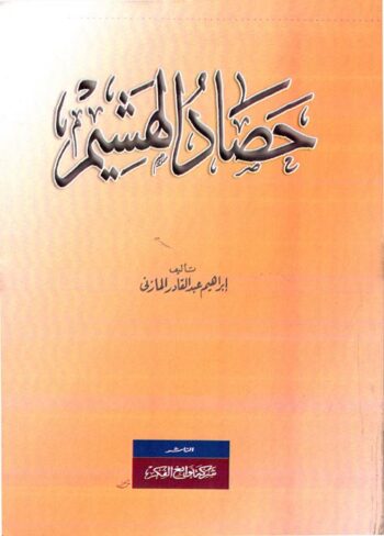 حصاد الهشيم