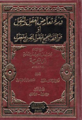 درء تعارض العقل والنقل