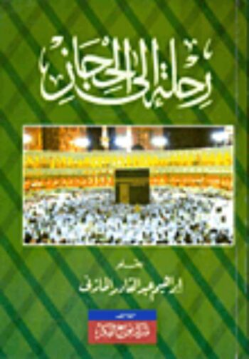 رحلة إلى الحجاز
