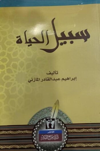 سبيل الحياة