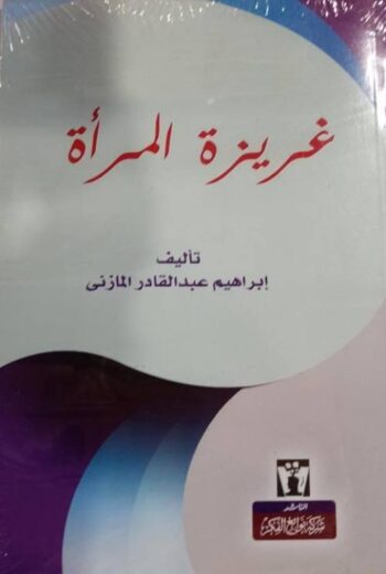 غريزة المرأة