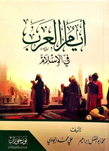 أيام العرب في الإسلام