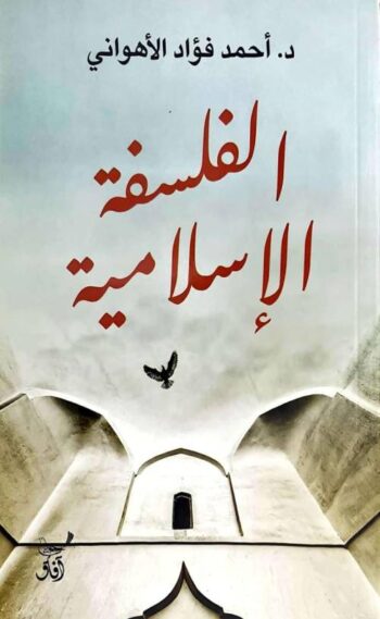 الفلسفة الإسلامية