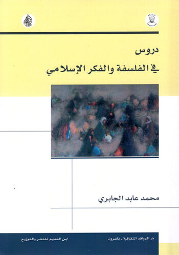دروس في الفلسفة والفكر الإسلامي