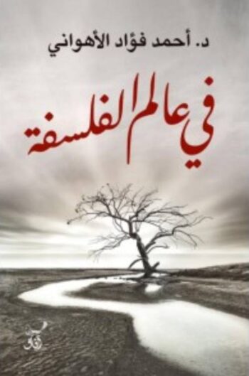 في عالم الفلسفة