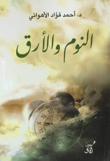 النوم والأرق