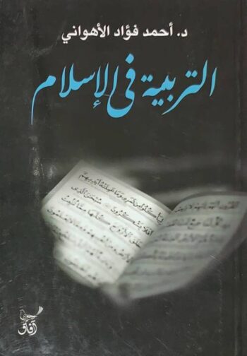 التربية في الإسلام