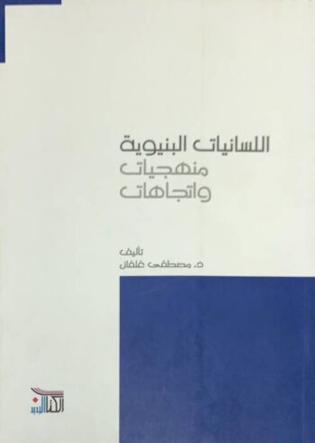 اللسانيات البنيوية: منهجيات واتجاهات