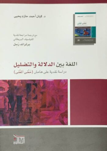 اللغة بين الدلالة والتضليل