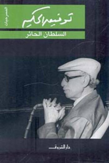 السلطان الحائر