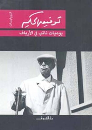 يوميات نائب في الأرياف