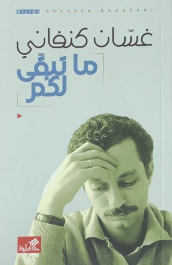 ما تبقى لكم