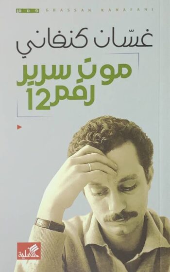موت سرير رقم 12